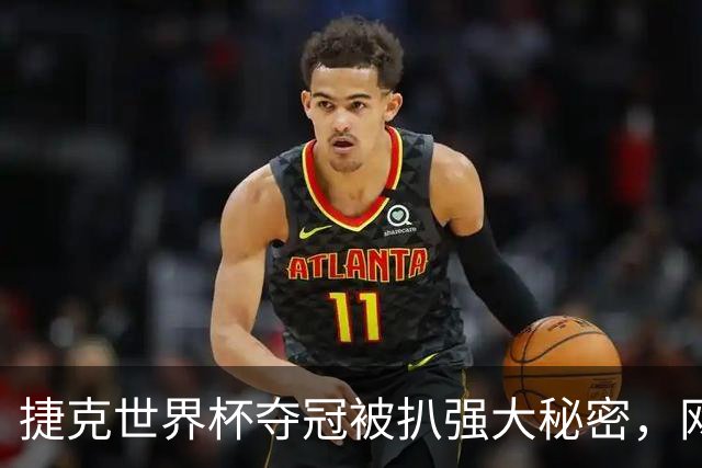 捷克世界杯夺冠被扒强大秘密，网友趣评亚运网球：悄悄在角落赢球