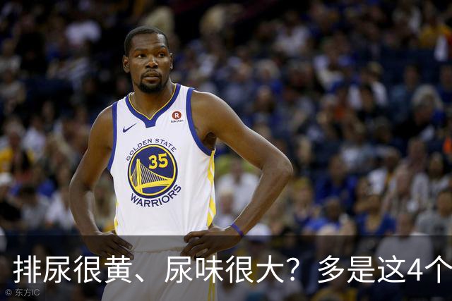 排尿很黄、尿味很大？多是这4个原因引起的，为了健康要警惕