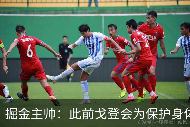 掘金主帅：此前戈登会为保护身体不愿发挥运动能力 如今更加自信