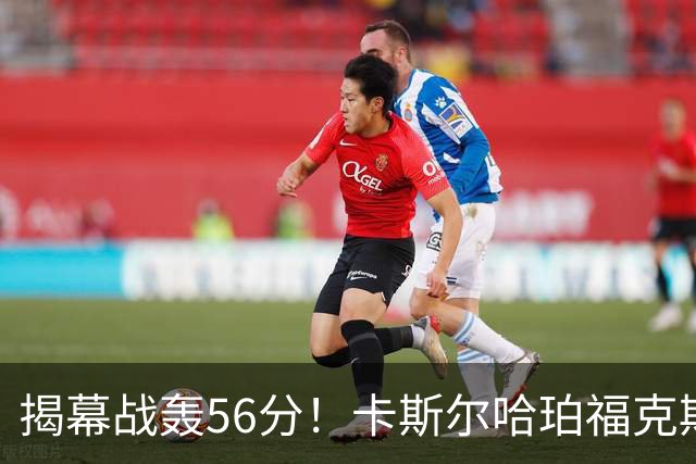 揭幕战轰56分！卡斯尔哈珀福克斯齐爆发，马刺后场最该培养谁？