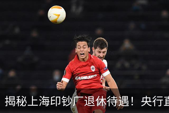 揭秘上海印钞厂退休待遇！央行直属央企，养老金分三块