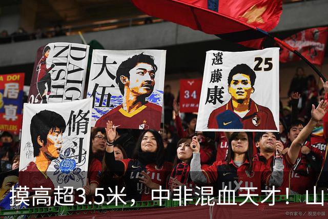 摸高超3.5米，中非混血天才！山东男篮新星携41分神迹登陆CBA