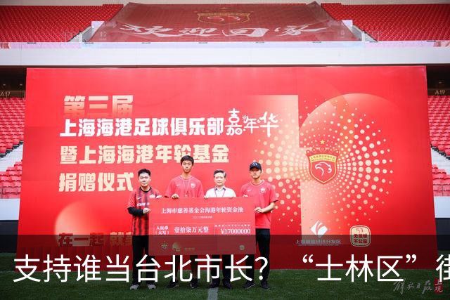 支持谁当台北市长？“士林区”街访民调出乎意料