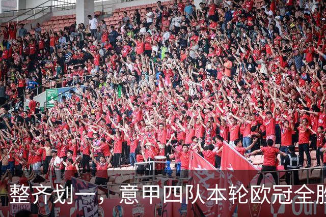 整齐划一，意甲四队本轮欧冠全胜攻入13球，上轮则全败