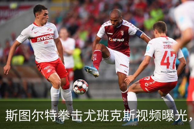 斯图尔特拳击尤班克斯视频曝光，事后被NBA禁赛3场