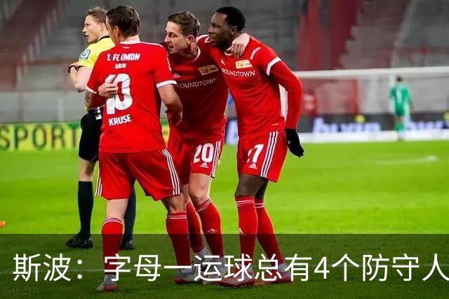 斯波：字母一运球总有4个防守人围过来 我们获得了更好的三分机会