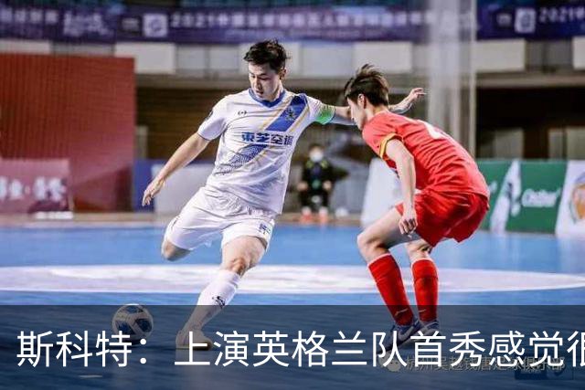 斯科特：上演英格兰队首秀感觉很特别，要努力竞争首发位置