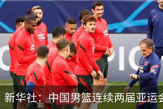 新华社：中国男篮连续两届亚运会止步半决赛，不是用“偶然”可以解释的