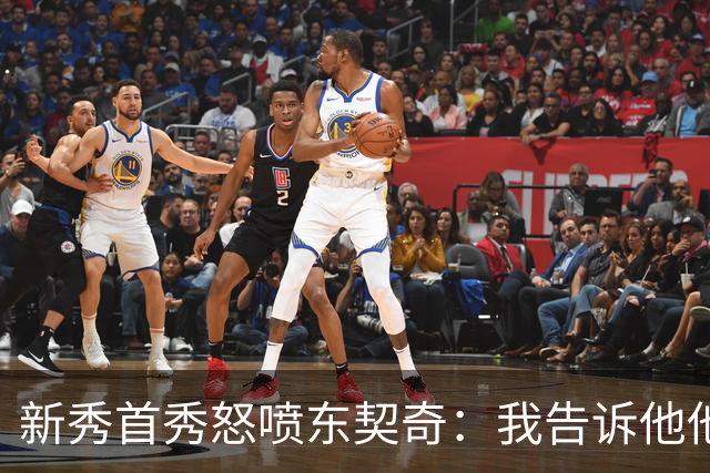 新秀首秀怒喷东契奇：我告诉他他很烂，他防不住我