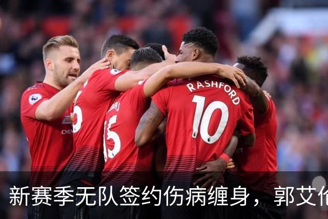 新赛季无队签约伤病缠身，郭艾伦不甘就此退役，还要咬牙再拼一次
