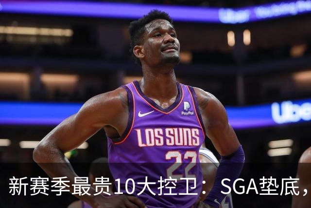 新赛季最贵10大控卫：SGA垫底，东契奇第5，库里6258万独一档