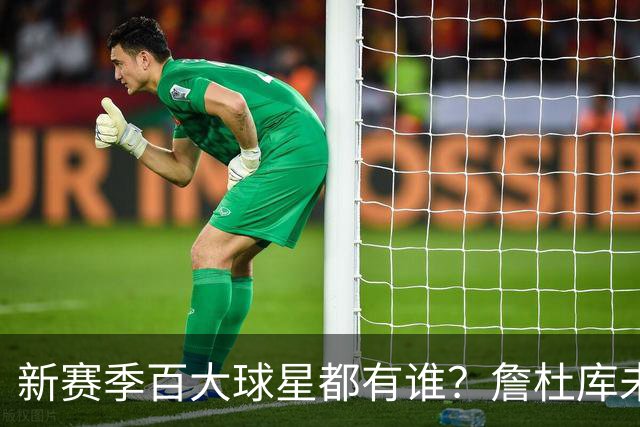 新赛季百大球星都有谁？詹杜库未进前15 第1新赛季年薪才1000多万