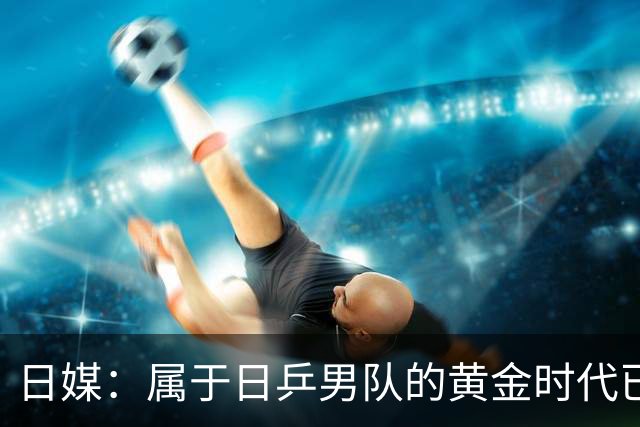 日媒：属于日乒男队的黄金时代已经到来，松岛辉空是开启新纪元的钥匙
