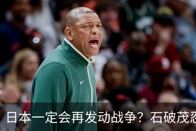 日本一定会再发动战争？石破茂忍不了，终于说实话，局势火烧眉毛