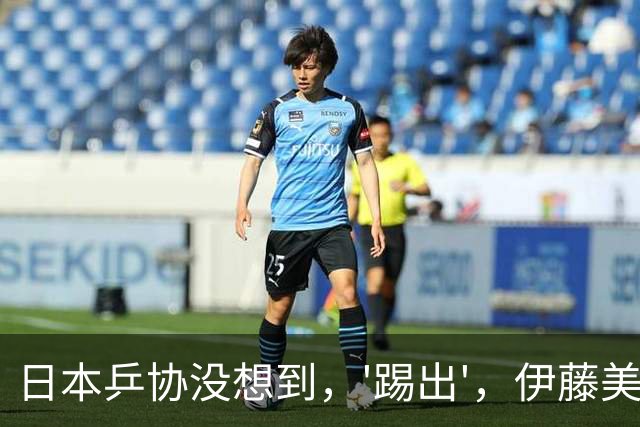 日本乒协没想到，'踢出'，伊藤美诚名单不到一天，就遭到口碑反噬