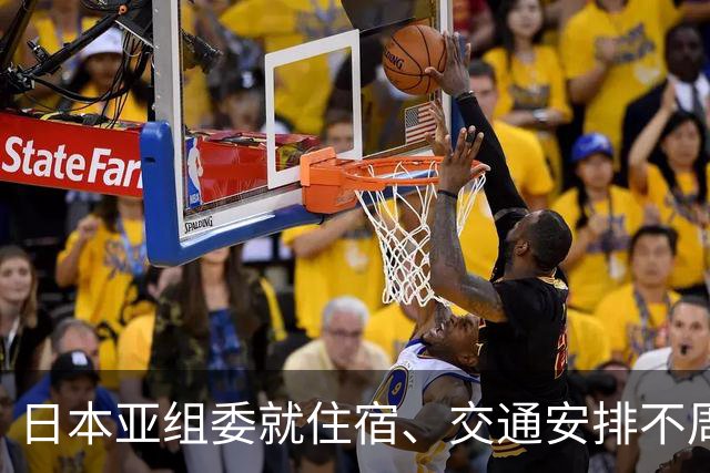 日本亚组委就住宿、交通安排不周问题道歉