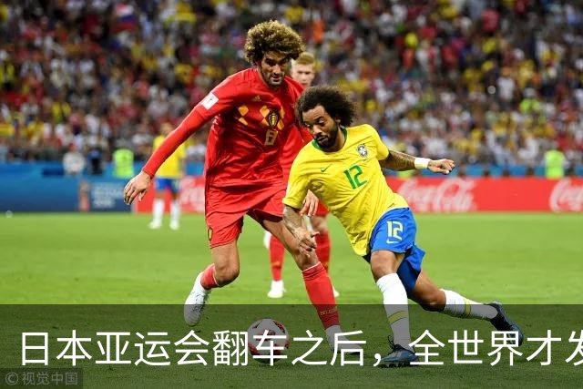 日本亚运会翻车之后，全世界才发现：杭州，已是回不去的天花板
