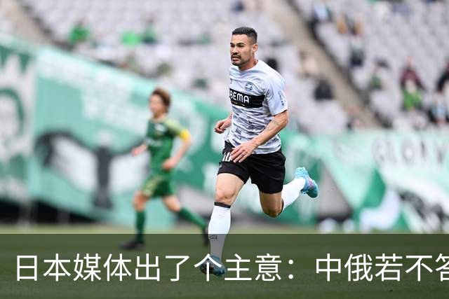 日本媒体出了个主意：中俄若不答应，93年前的一幕，将再次上演
