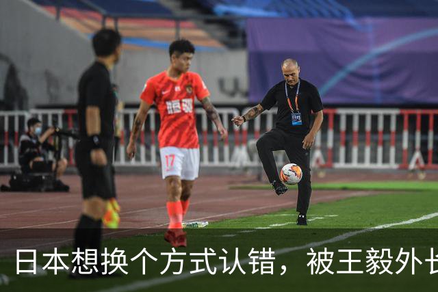 日本想换个方式认错，被王毅外长当面拒了