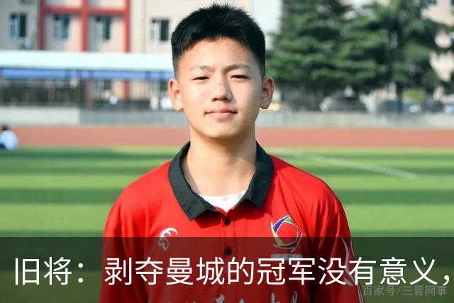 旧将：剥夺曼城的冠军没有意义，三冠王的成就无法被抹去