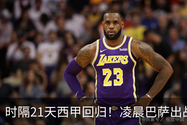 时隔21天西甲回归！凌晨巴萨出战：冲击13年绝佳队史纪录 新9号首发挑大梁
