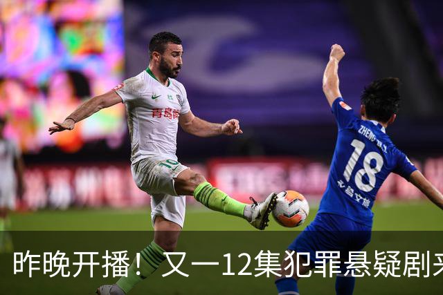 昨晚开播！又一12集犯罪悬疑剧来袭，演员阵容不错，值得期待