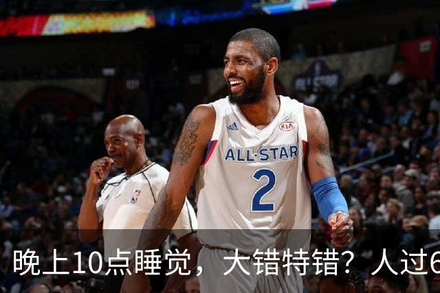 晚上10点睡觉，大错特错？人过60岁，睡觉尽量要做到这3点