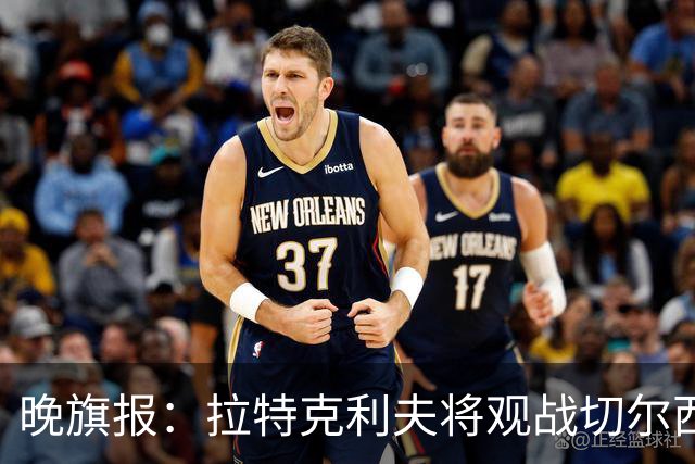 晚旗报：拉特克利夫将观战切尔西，他过去常持有切尔西季票
