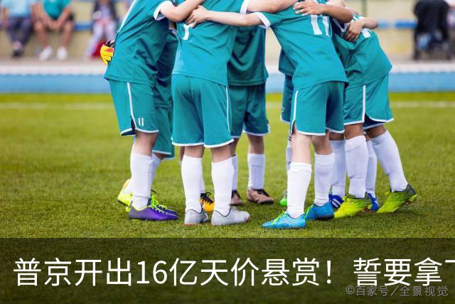 普京开出16亿天价悬赏！誓要拿下乌