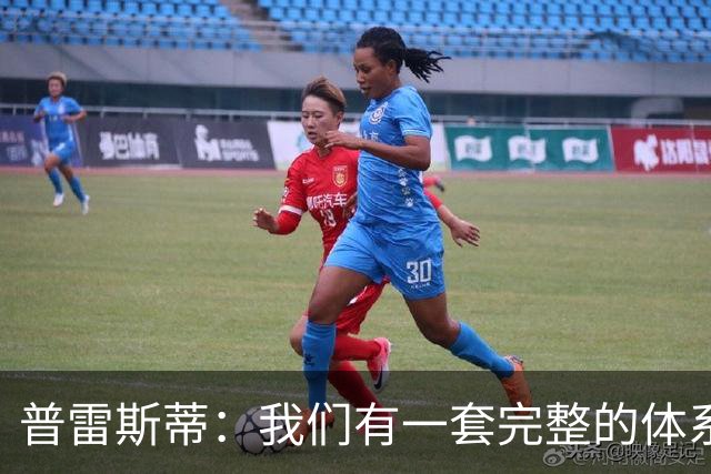 普雷斯蒂：我们有一套完整的体系 逆境时能帮我们稳住阵脚