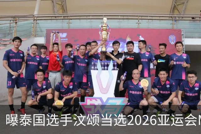 曝泰国选手汶颂当选2026亚运会MVP “七金王”张展硕无缘