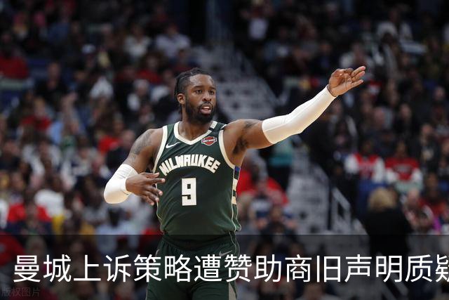 曼城上诉策略遭赞助商旧声明质疑