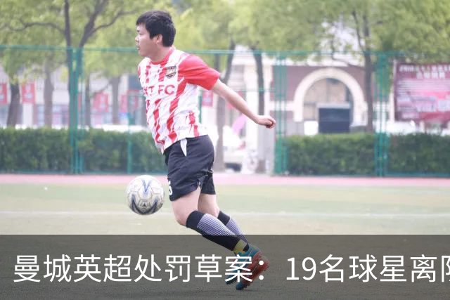 曼城英超处罚草案：19名球星离队，全景模拟曼城球员英超新归宿