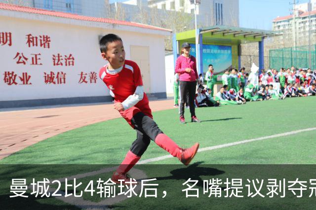 曼城2比4输球后，名嘴提议剥夺冠军奖杯称重