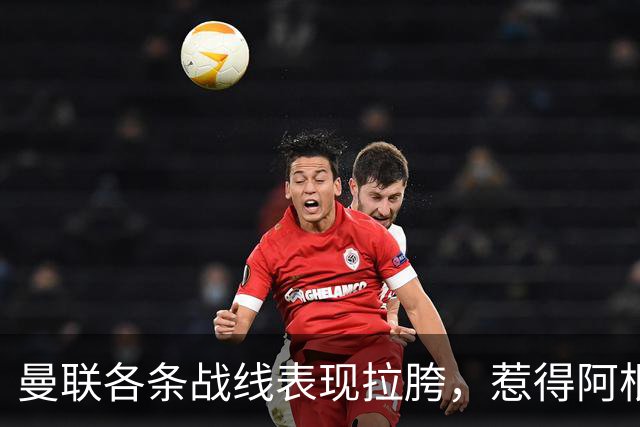 曼联各条战线表现拉胯，惹得阿根廷国脚萌生去意，巴萨或白捡王牌铁卫