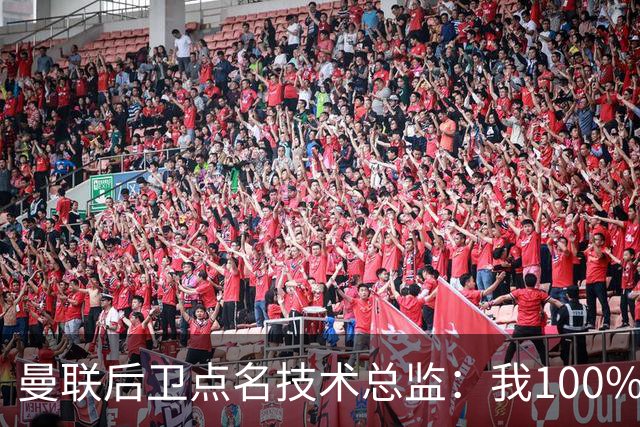 曼联后卫点名技术总监：我100%期待更多投入