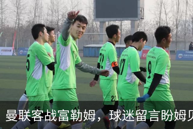 曼联客战富勒姆，球迷留言盼姆贝乌莫打前锋而非库尼亚