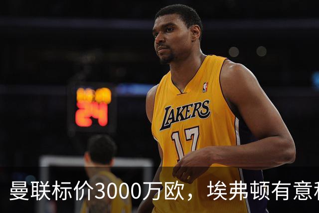 曼联标价3000万欧，埃弗顿有意租借拉什福德
