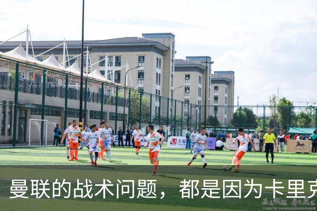 曼联的战术问题，都是因为卡里克重用拉什福德？