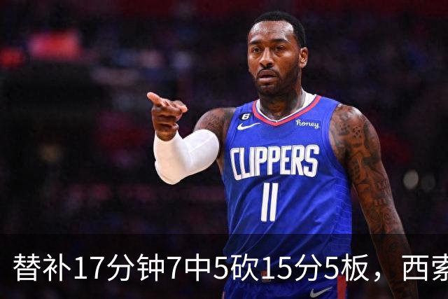 替补17分钟7中5砍15分5板，西索科得分全队最高