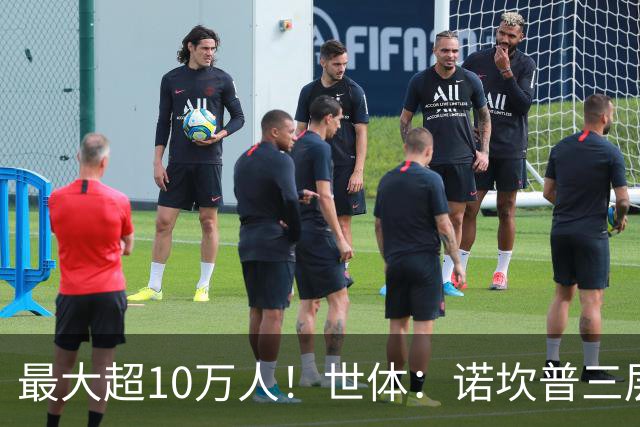 最大超10万人！世体：诺坎普三层继续安装座椅；预计2028年完工