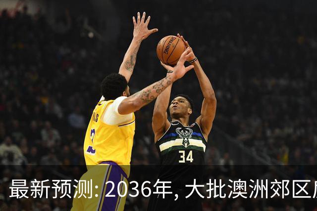 最新预测: 2036年, 大批澳洲郊区房价将翻倍, 最高涨250%! 附本周清盘率