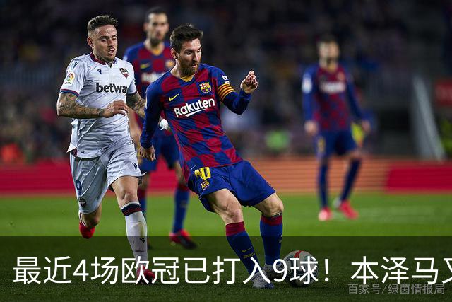 最近4场欧冠已打入9球！本泽马又一次给皇马保命