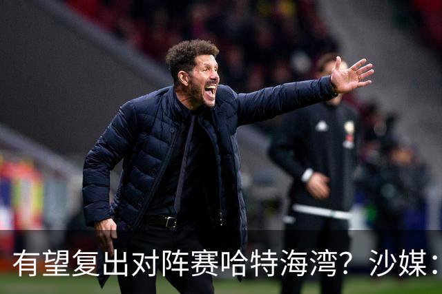 有望复出对阵赛哈特海湾？沙媒：托尼重新参加球队训练