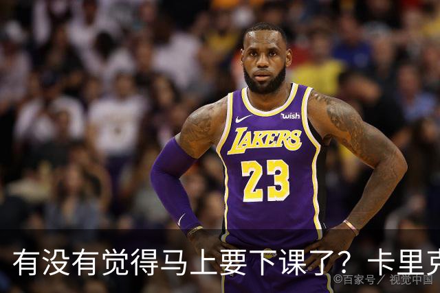 有没有觉得马上要下课了？卡里克：我并没有特别预判什么