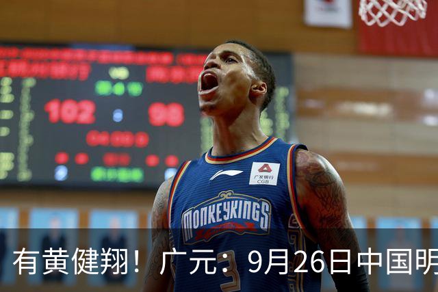 有黄健翔！广元：9月26日中国明星足球队空降广元，名单公布！购票.......