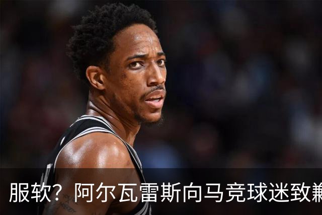 服软？阿尔瓦雷斯向马竞球迷致歉！卫报：埃梅里是曼联换帅目标！