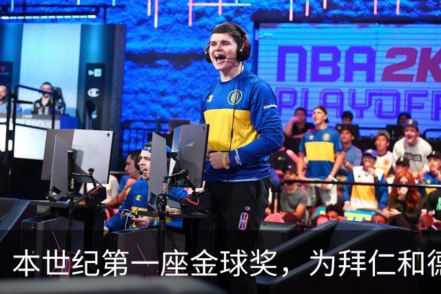 本世纪第一座金球奖，为拜仁和德甲正名