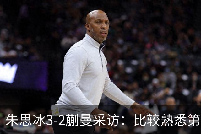 朱思冰3-2蒯曼采访：比较熟悉第一次赢她，把自己的东西发挥出来