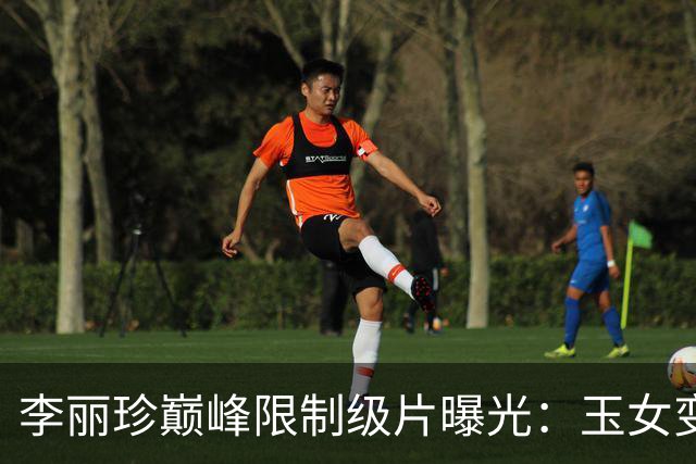 李丽珍巅峰限制级片曝光：玉女变欲女，撕标签的付出让全网看呆！